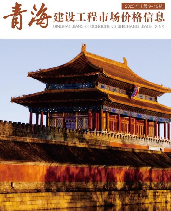 青海省2023年10月市场价信息价_青海省信息价期刊PDF扫描件电子版
