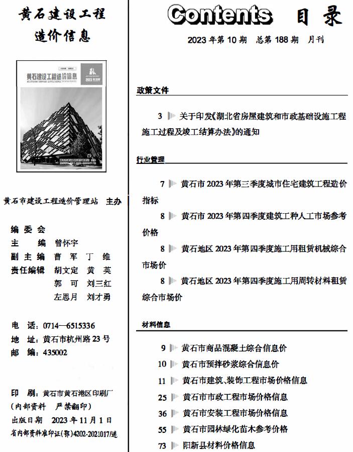 黄石市2023年10月工程信息价_黄石市信息价期刊PDF扫描件电子版