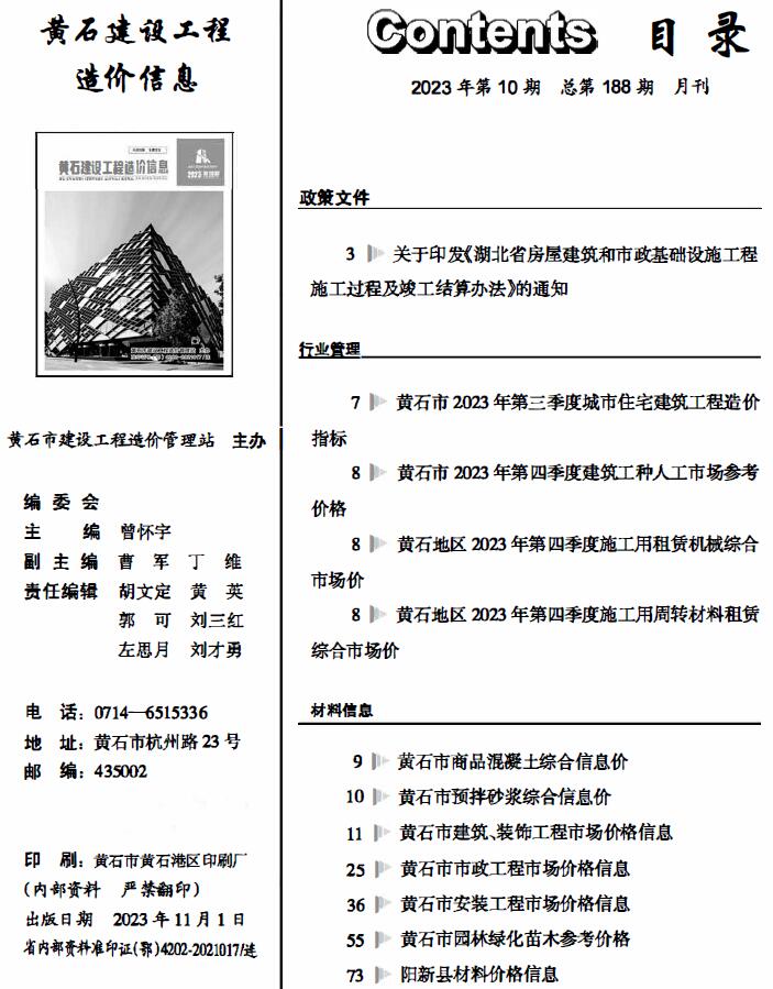 黄石市2023年10月信息价封面