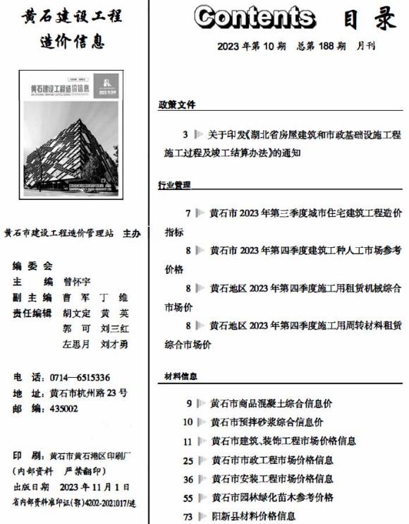 黄石市2023年10月信息价_黄石市信息价期刊PDF扫描件电子版