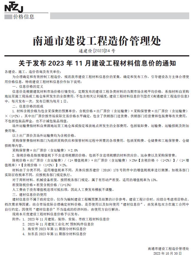 南通市2023年11月工程信息价_南通市信息价期刊PDF扫描件电子版