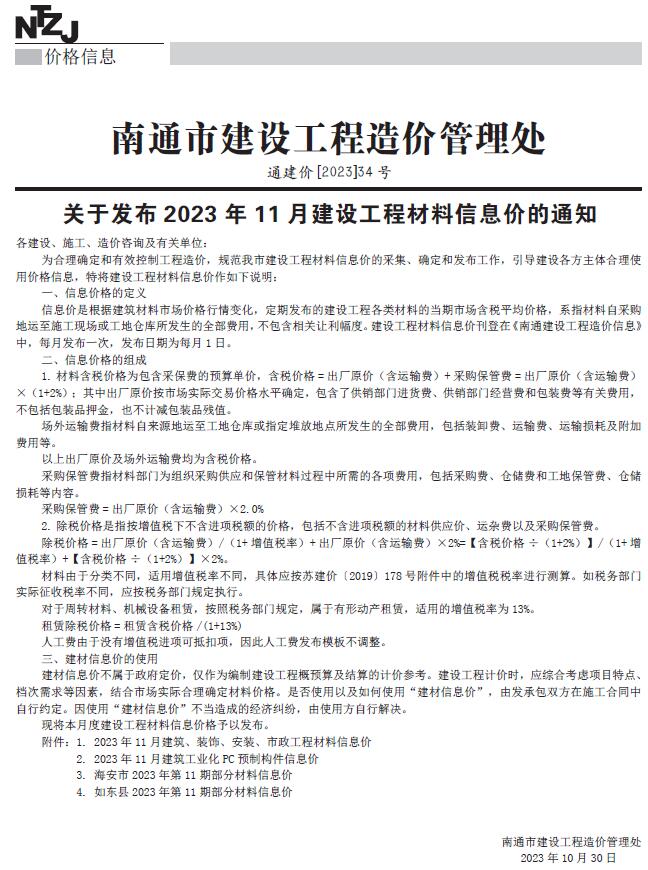 南通市2023年11月信息价封面