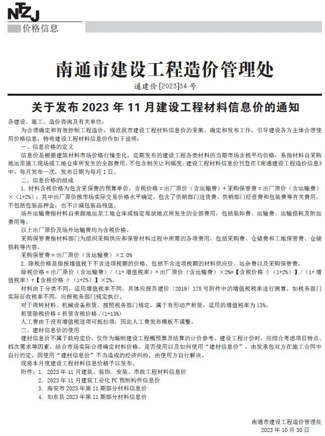 2023年11月南通市信息价