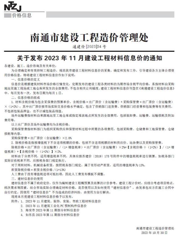 南通市2023年11月信息价_南通市信息价期刊PDF扫描件电子版