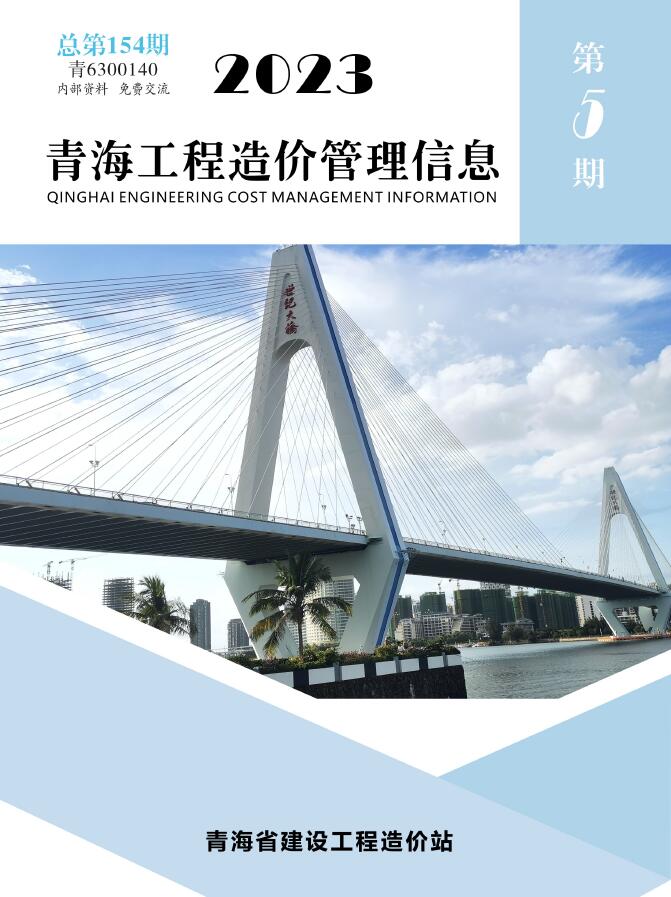 青海省2023年5期9、10月信息价封面