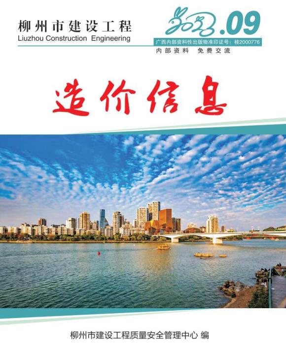 柳州市2023年9月信息价_柳州市信息价期刊PDF扫描件电子版