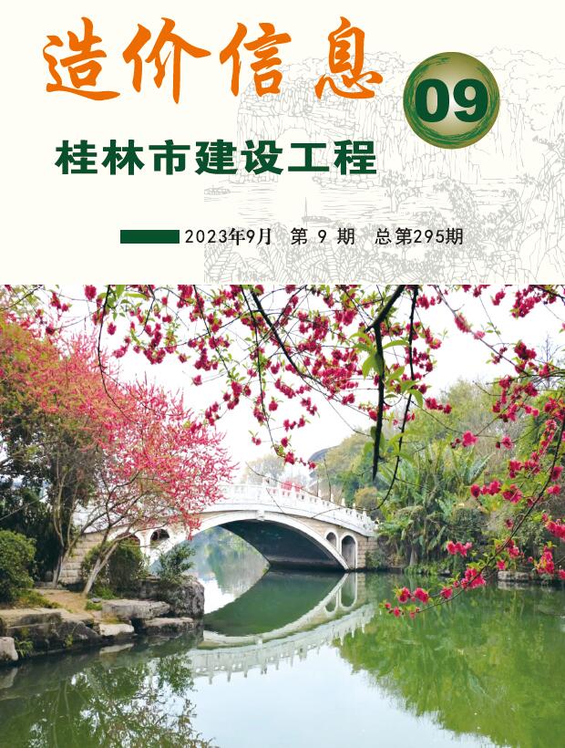 桂林市2023年9月工程信息价_桂林市信息价期刊PDF扫描件电子版