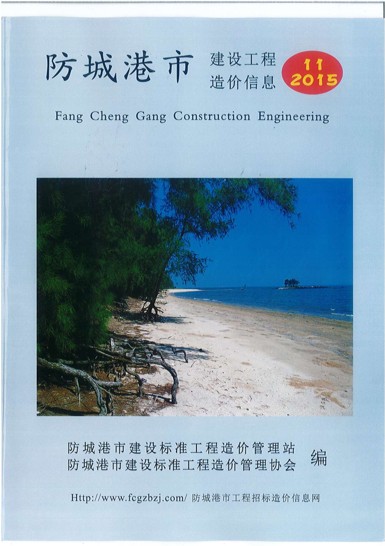 防城港市2015年11月信息价封面