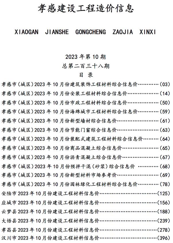 孝感市2023年10月信息价封面