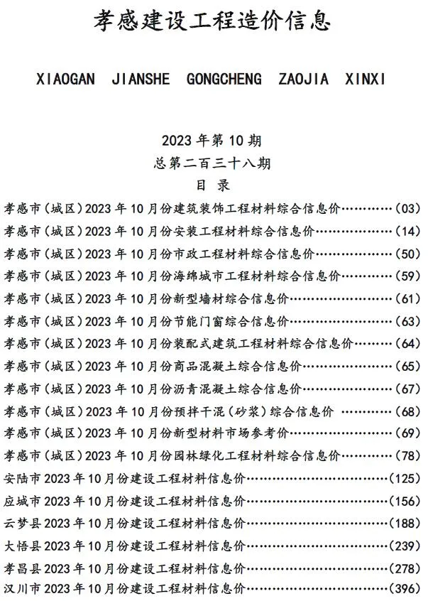 孝感市2023年10月电子版信息价