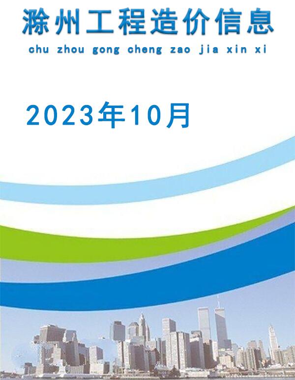 滁州市2023年10月信息价封面
