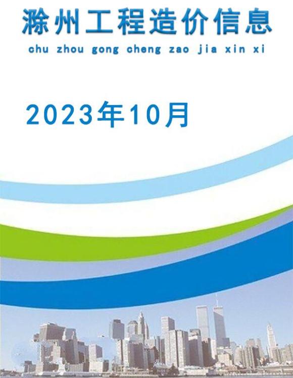 滁州市2023年10月工程结算价_滁州市工程结算价期刊PDF扫描件电子版
