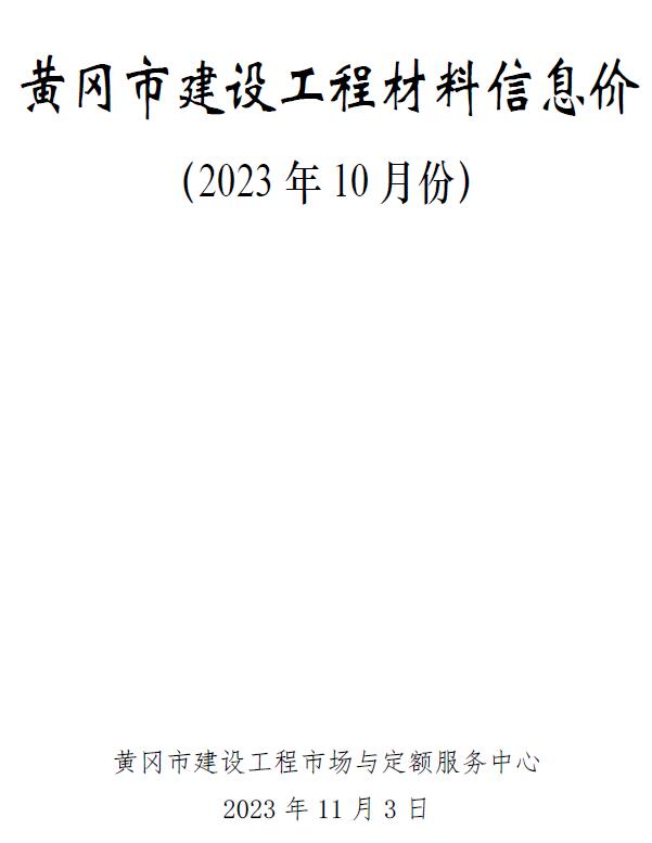 黄冈市2023年10月工程信息价_黄冈市信息价期刊PDF扫描件电子版