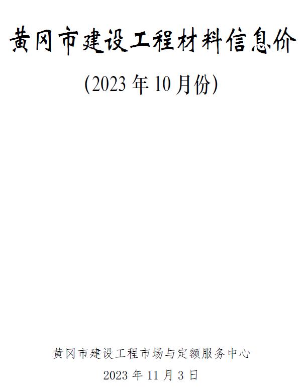 黄冈市2023年10月信息价封面