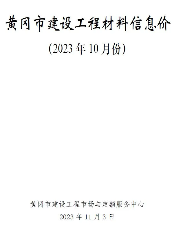2023年黄冈市信息价