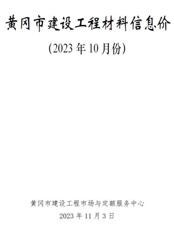 黄冈市2023年10月信息价_黄冈市信息价期刊PDF扫描件电子版