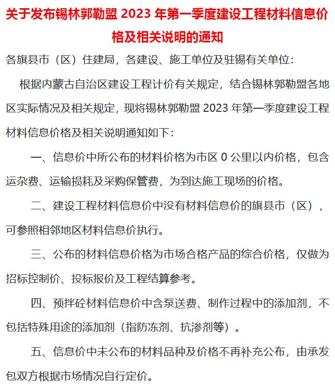 锡林郭勒2023年1季度1、2、3月信息价工程信息价_锡林郭勒市信息价期刊PDF扫描件电子版
