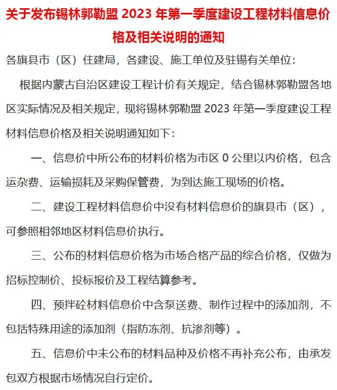 2023年1季度1、2、3月锡林郭勒信息价