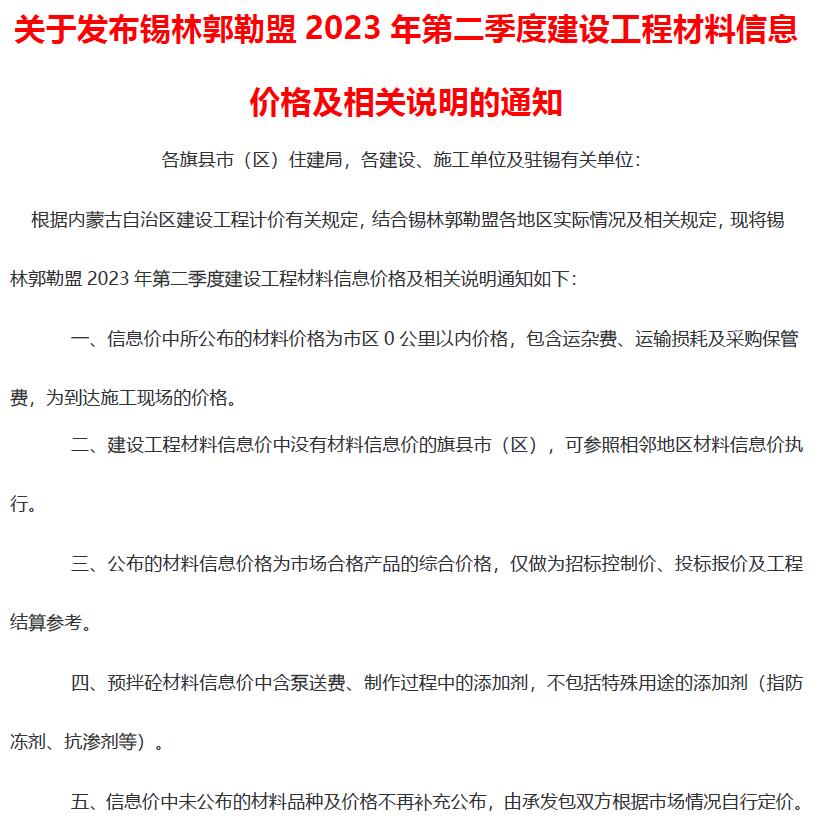 锡林郭勒2023年2季度4、5、6月信息价工程信息价_锡林郭勒市信息价期刊PDF扫描件电子版
