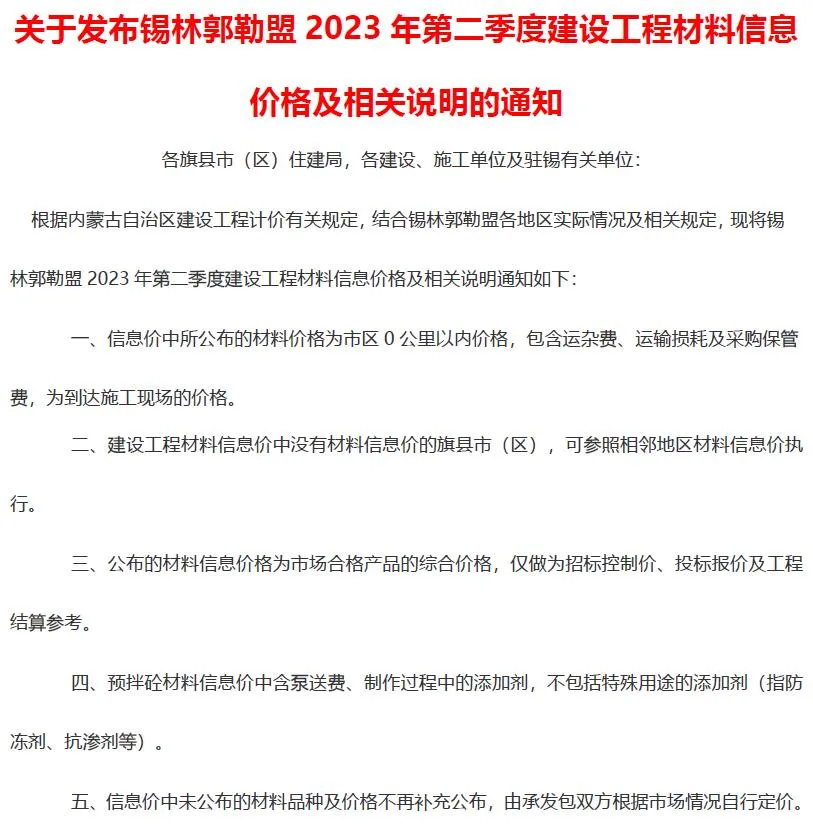 2023年2季度4、5、6月锡林郭勒信息价