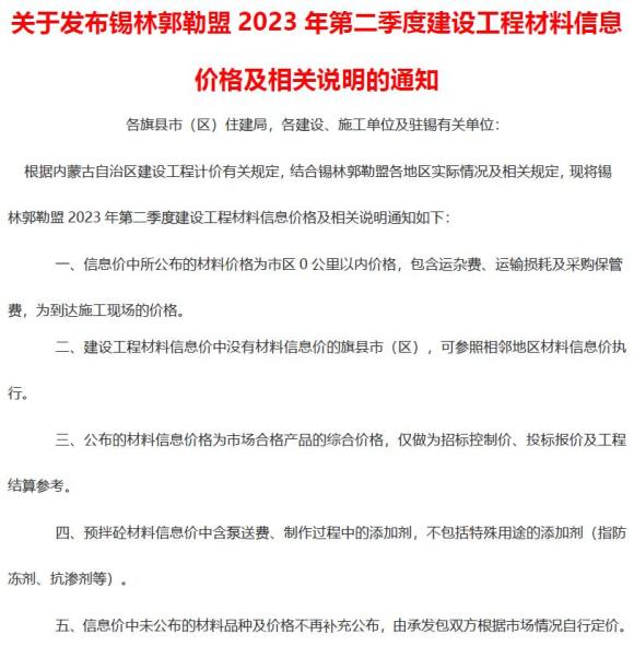 锡林郭勒2023年2季度4、5、6月信息价_锡林郭勒市信息价期刊PDF扫描件电子版