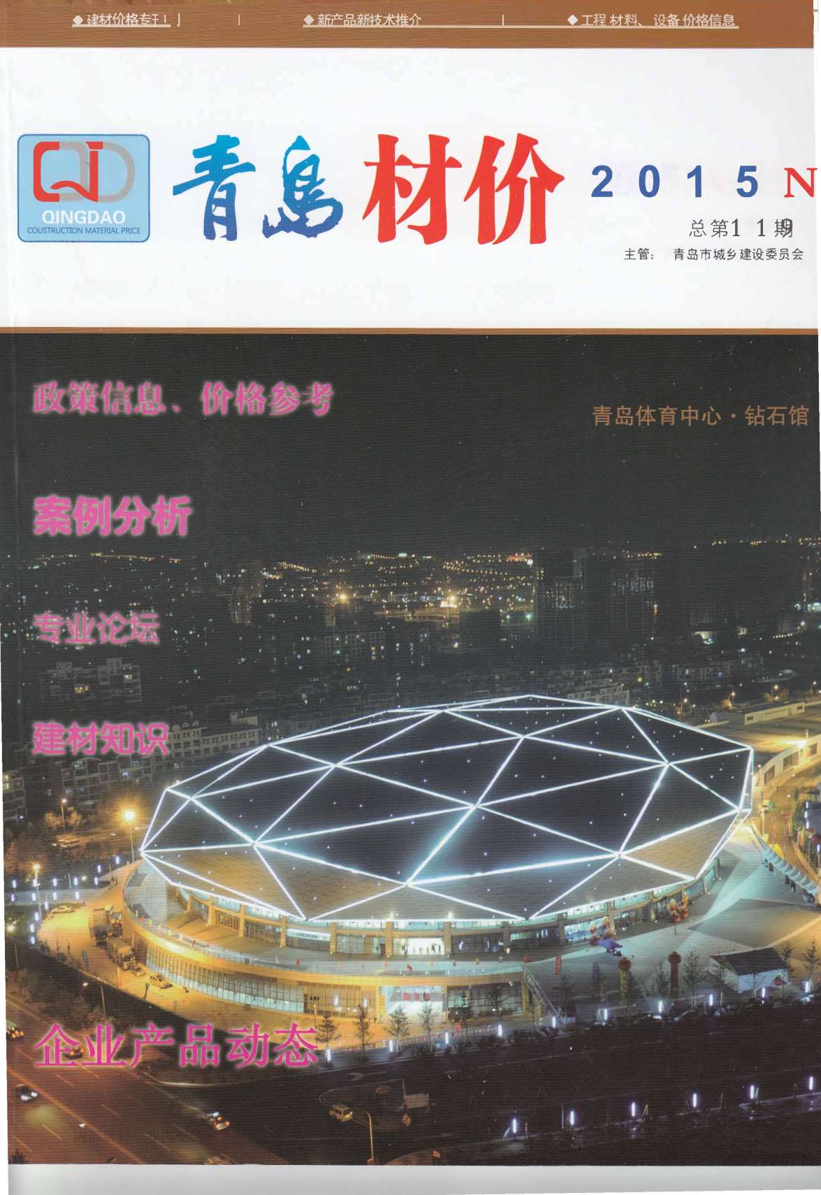 青岛市2015年11月信息价封面