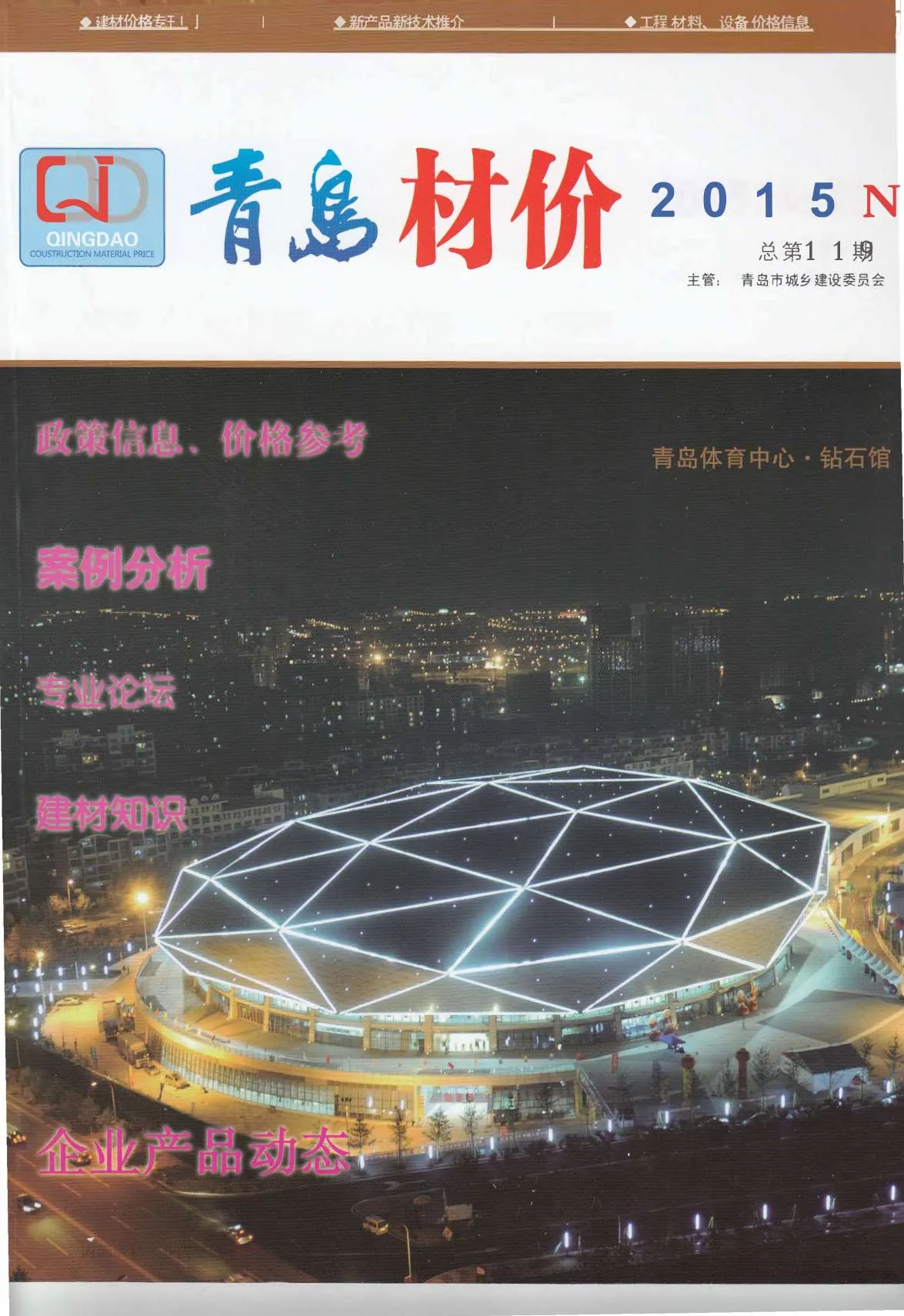 青岛市2015年11月信息价