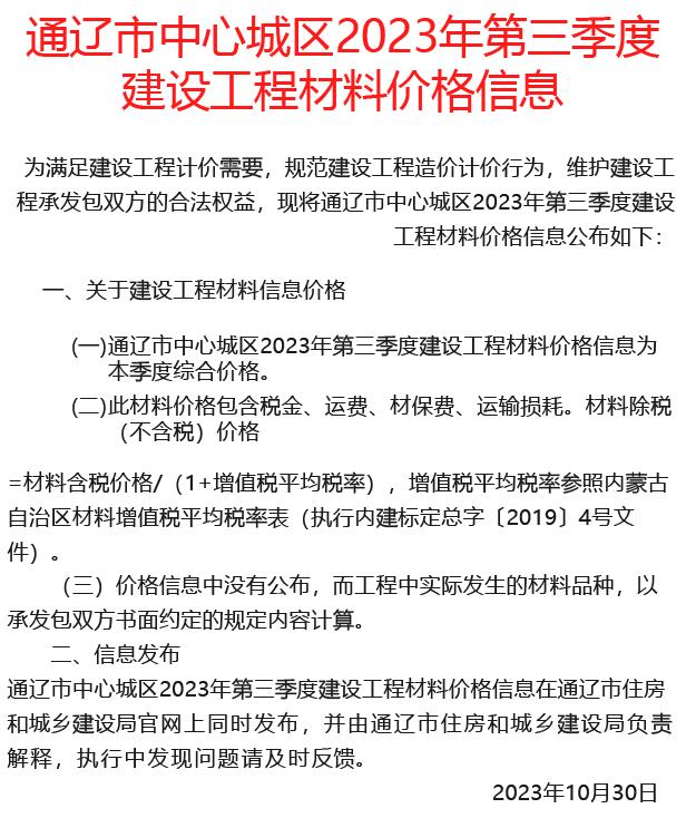 通辽2023年3季度7、8、9月工程信息价_通辽市信息价期刊PDF扫描件电子版