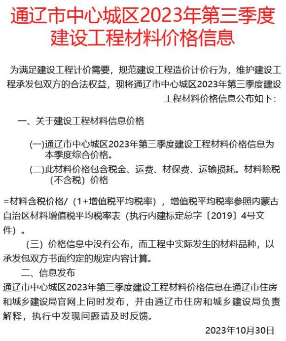 通辽2023年3季度7、8、9月信息价_通辽市信息价期刊PDF扫描件电子版