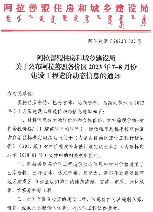 阿拉善市2023年4期7、8月信息价封面