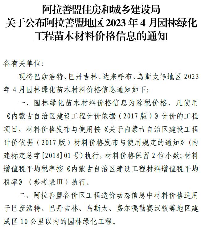 阿拉善市2023年4月苗木信息价封面