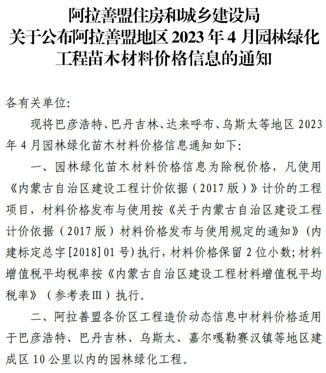 阿拉善市2023年4月苗木电子版信息价