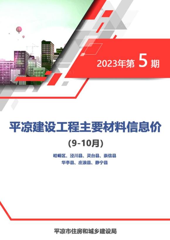 平凉市2023年5期9、10月工程信息价_平凉市工程信息价期刊PDF扫描件电子版