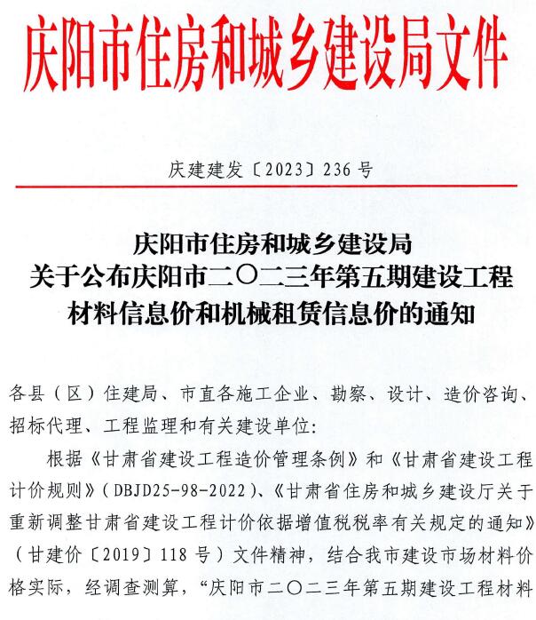 庆阳市2023年5期9、10月信息价封面