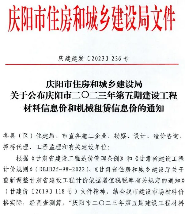 庆阳2023年5期9、10月信息价