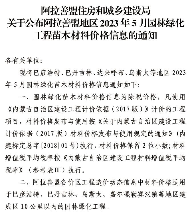 阿拉善市2023年5月苗木信息价封面