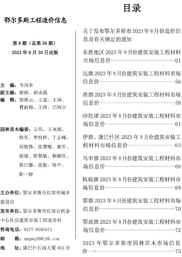 鄂尔多斯市2023年8月信息价封面
