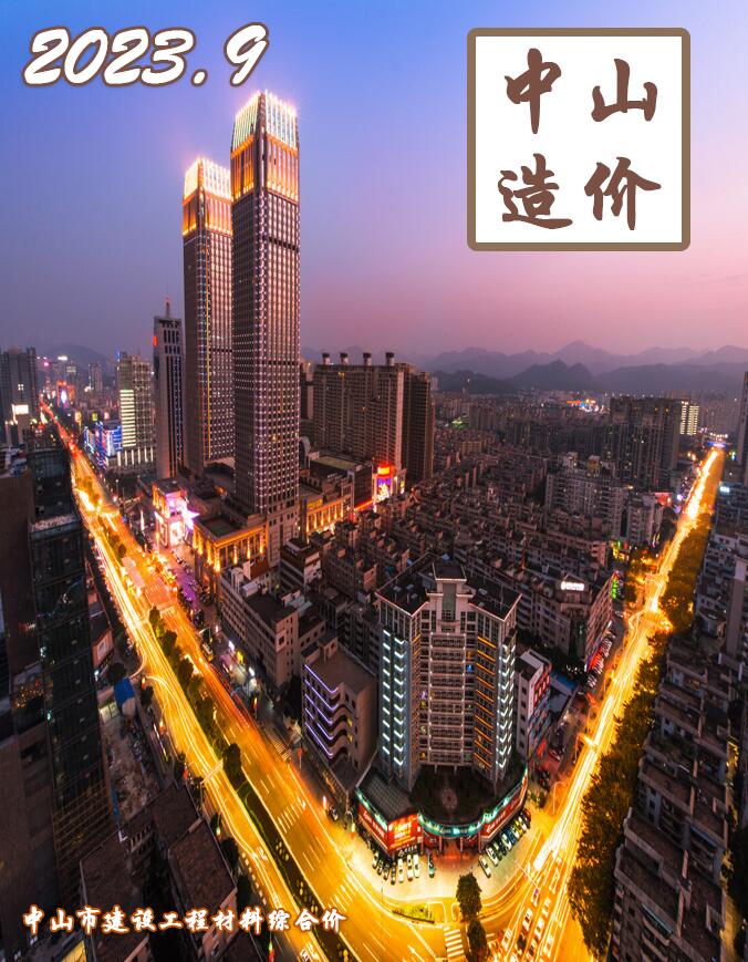 中山市2023年9月工程信息价_中山市信息价期刊PDF扫描件电子版
