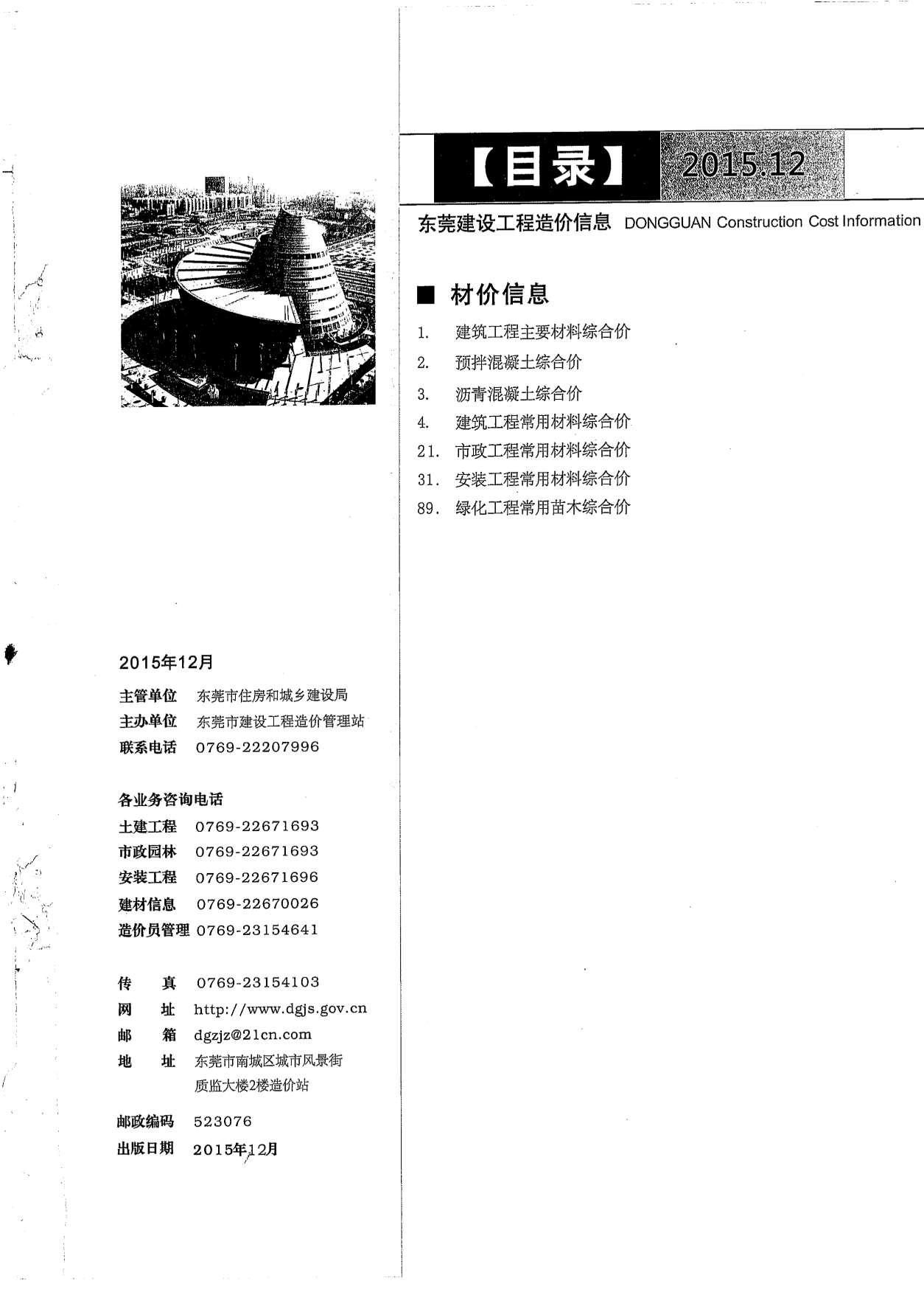 东莞市2015年12月工程信息价_东莞市信息价期刊PDF扫描件电子版