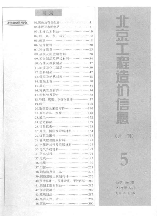 北京市2009年5月工程信息价_北京市信息价期刊PDF扫描件电子版
