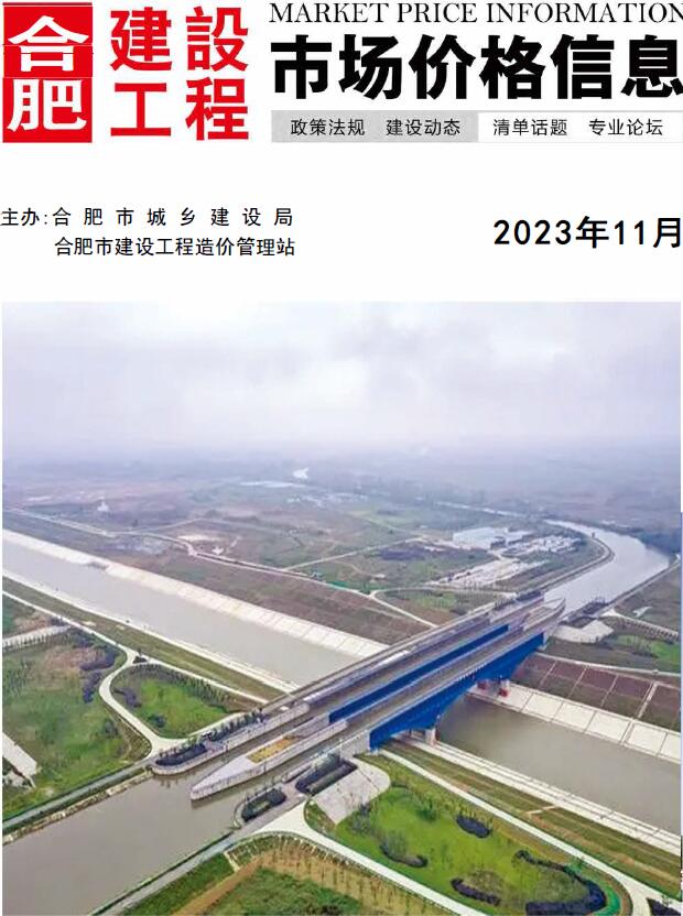 合肥市2023年11月信息价封面