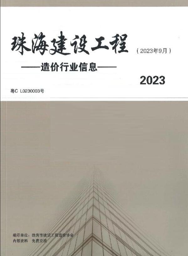 珠海市2023年9月工程信息价_珠海市信息价期刊PDF扫描件电子版