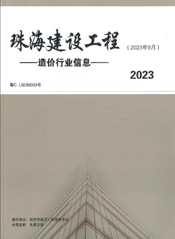 珠海市2023年9月信息价封面