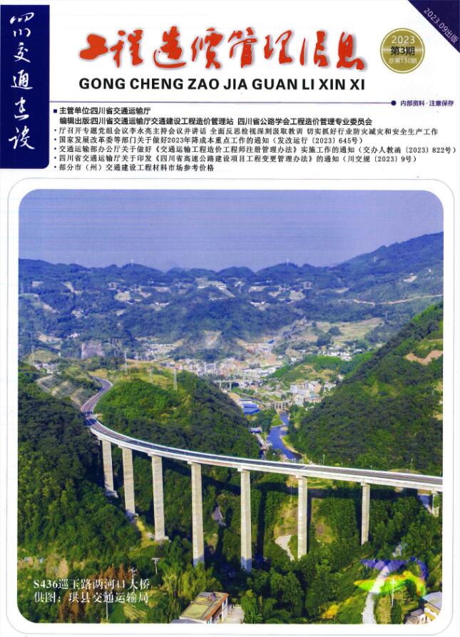 四川省2023年3期交通7、8、9月工程信息价_四川省信息价期刊PDF扫描件电子版