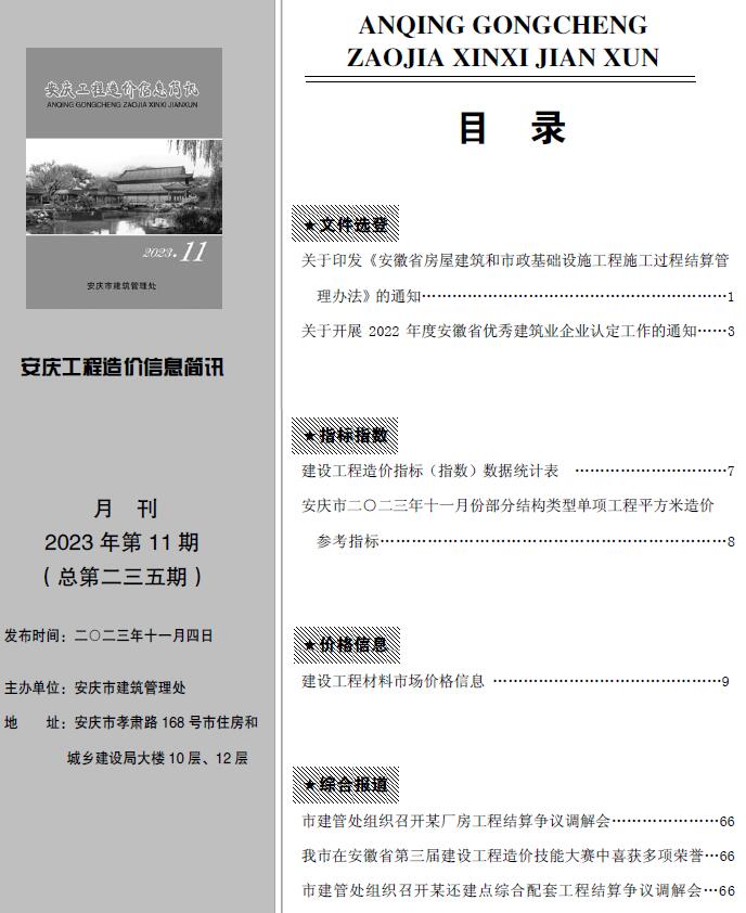 安庆市2023年11月工程信息价_安庆市信息价期刊PDF扫描件电子版