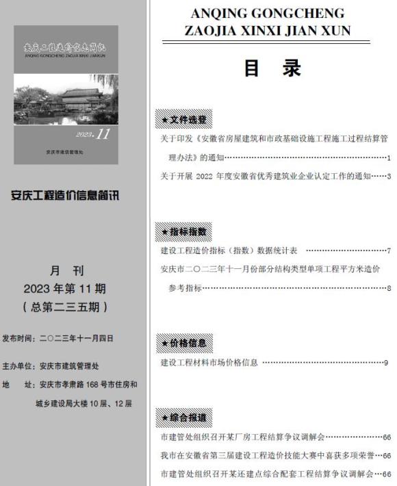 安庆市2023年11月造价信息_安庆市造价信息期刊PDF扫描件电子版