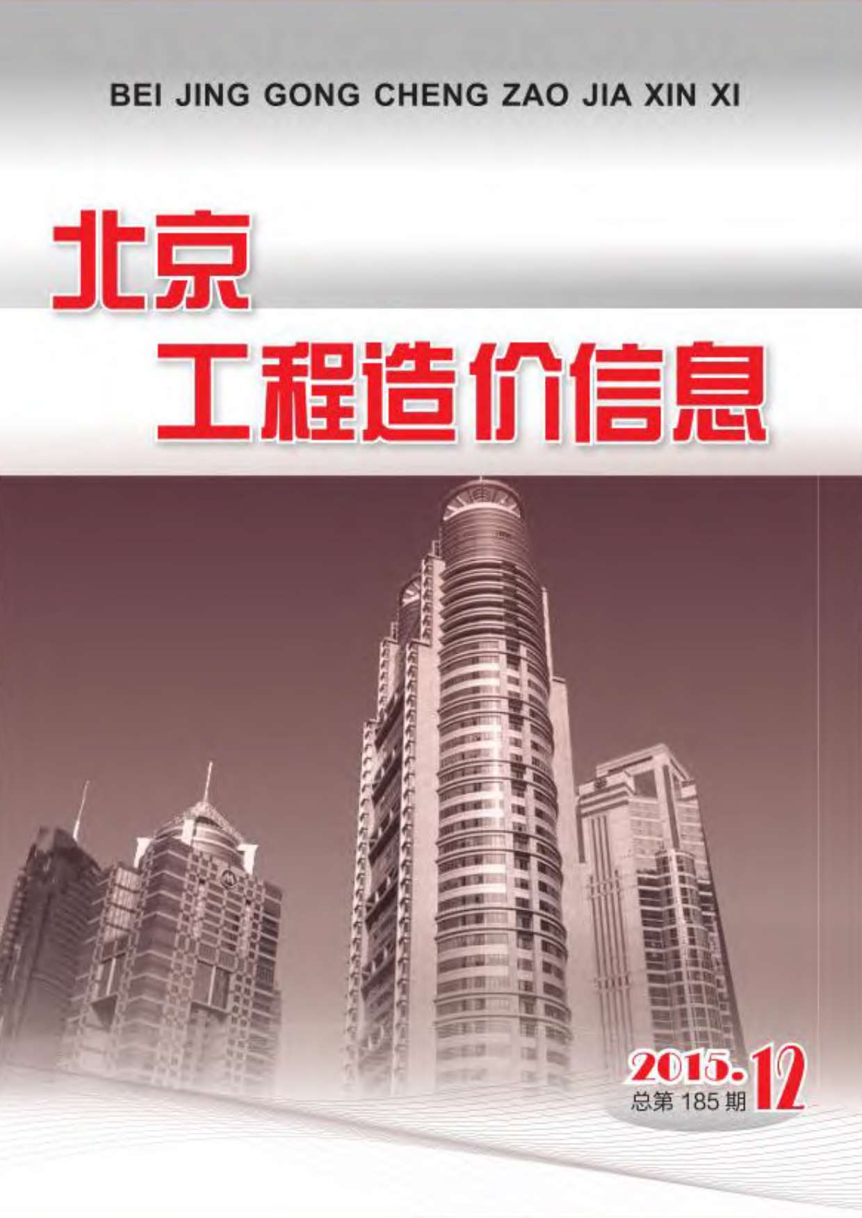 北京市2015年12月信息价封面