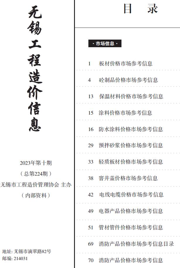 无锡市2023年10月建材市场信息价封面