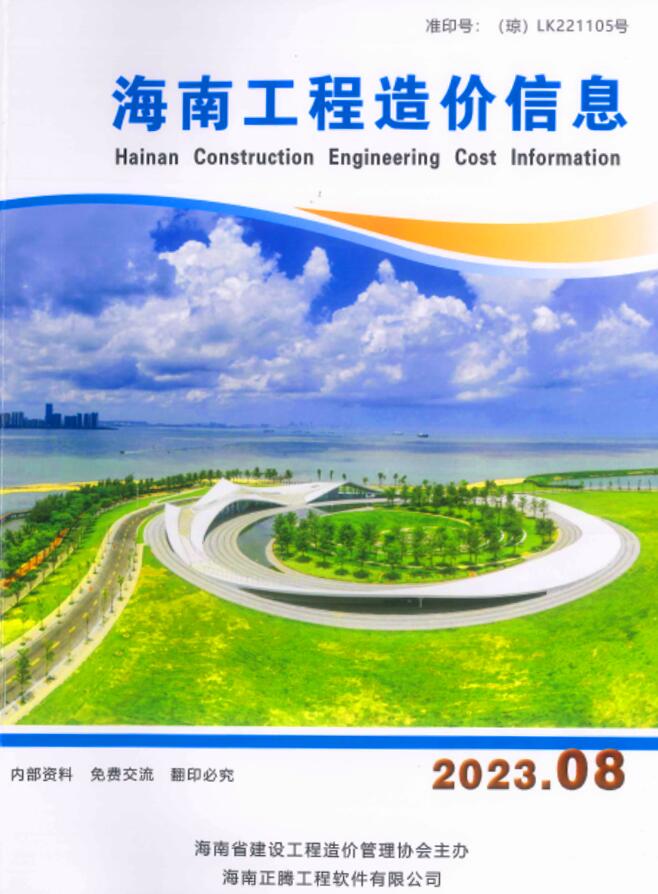 海南省2023年8月工程信息价_海南省信息价期刊PDF扫描件电子版