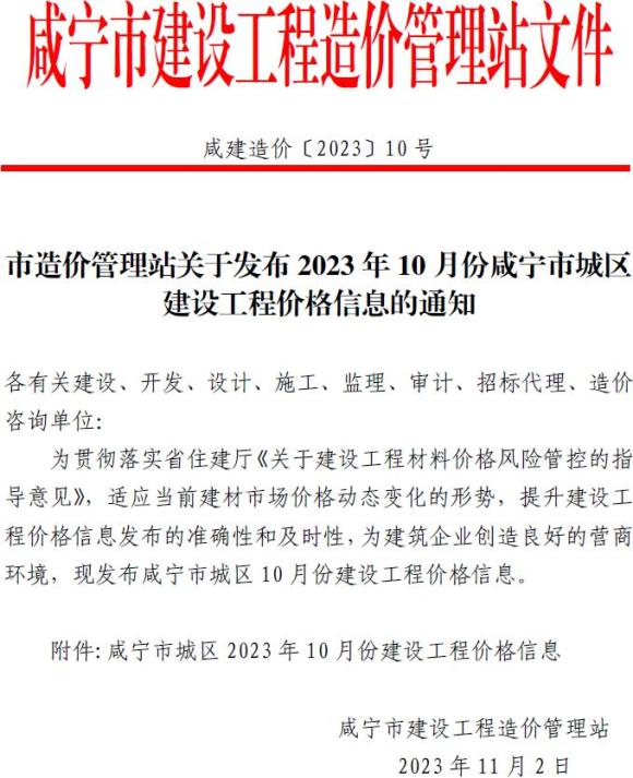 咸宁市2023年10月信息价_咸宁市信息价期刊PDF扫描件电子版